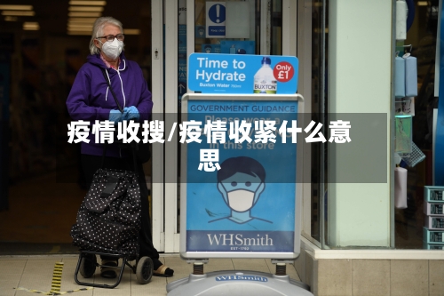 疫情收搜/疫情收紧什么意思-第2张图片