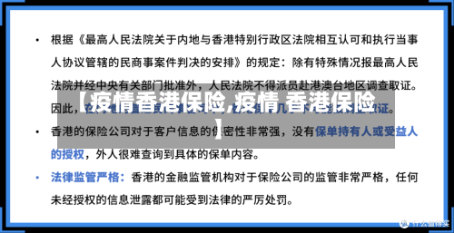 【疫情香港保险,疫情 香港保险】-第3张图片