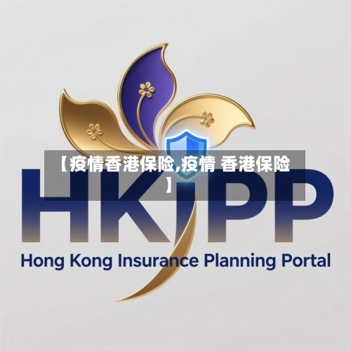 【疫情香港保险,疫情 香港保险】-第1张图片