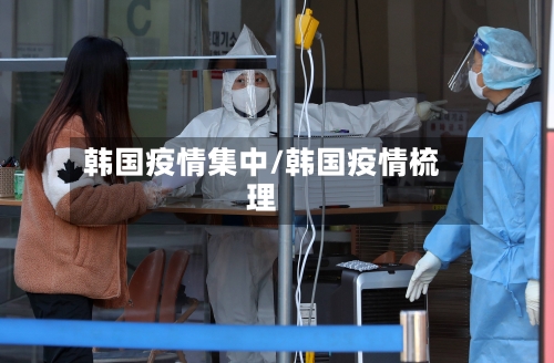 韩国疫情集中/韩国疫情梳理-第1张图片