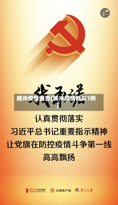 腾冲疫情通告(腾冲疫情新发1例)-第1张图片
