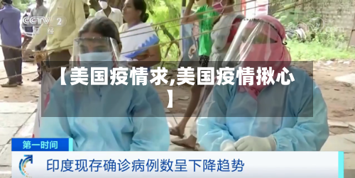 【美国疫情求,美国疫情揪心】-第1张图片