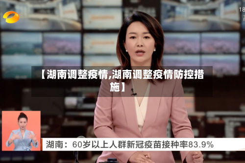 【湖南调整疫情,湖南调整疫情防控措施】-第2张图片