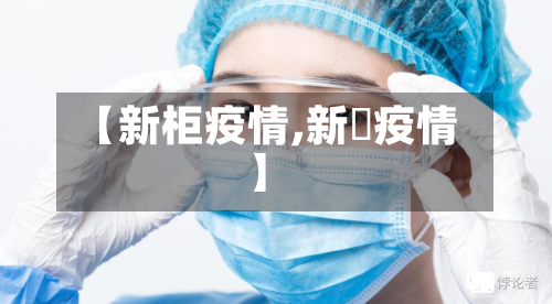 【新柜疫情,新冦疫情】-第1张图片