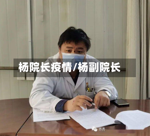 杨院长疫情/杨副院长-第2张图片