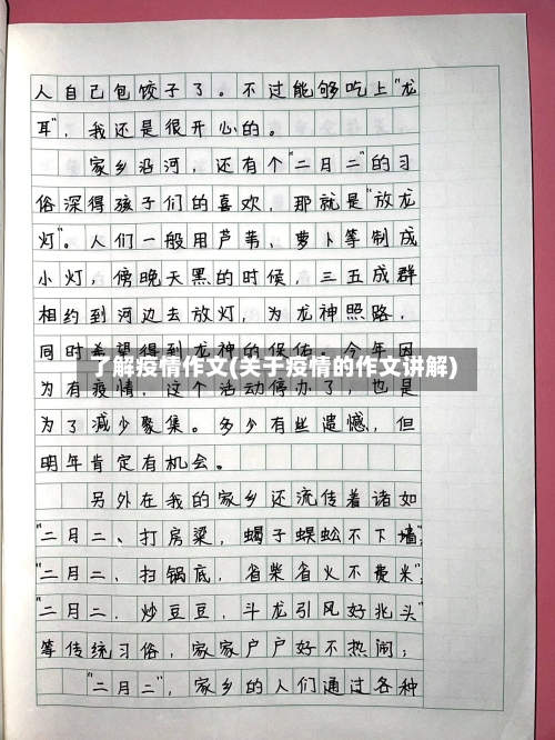 了解疫情作文(关于疫情的作文讲解)-第2张图片