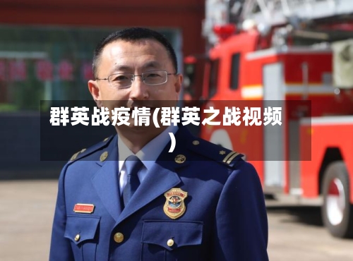 群英战疫情(群英之战视频)-第2张图片