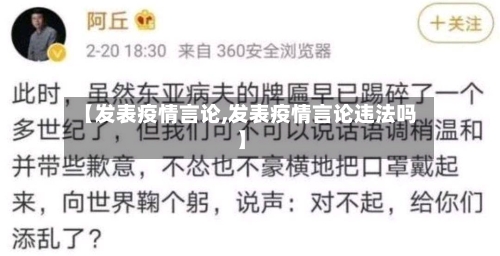 【发表疫情言论,发表疫情言论违法吗】-第1张图片