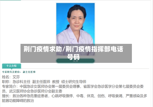 荆门疫情求助/荆门疫情指挥部电话号码-第1张图片