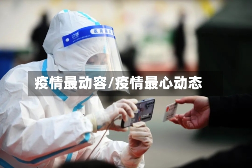 疫情最动容/疫情最心动态-第2张图片