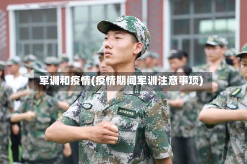 军训和疫情(疫情期间军训注意事项)-第3张图片