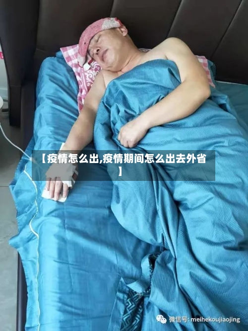 【疫情怎么出,疫情期间怎么出去外省】-第2张图片