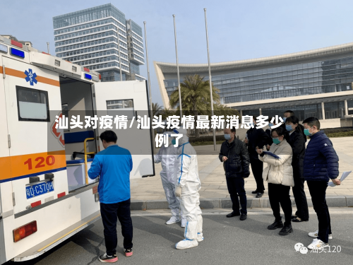 汕头对疫情/汕头疫情最新消息多少例了-第2张图片