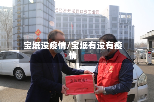 宝坻没疫情/宝坻有没有疫情-第1张图片