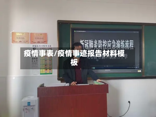 疫情事表/疫情事迹报告材料模板-第3张图片
