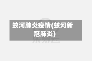 蛟河肺炎疫情(蛟河新冠肺炎)-第1张图片