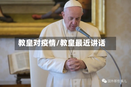 教皇对疫情/教皇最近讲话-第2张图片