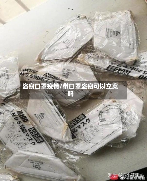 盗窃口罩疫情/带口罩盗窃可以立案吗-第2张图片