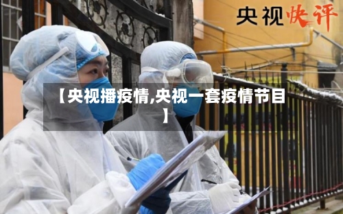 【央视播疫情,央视一套疫情节目】-第1张图片