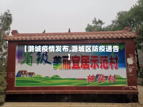 【潞城疫情发布,潞城区防疫通告】-第2张图片
