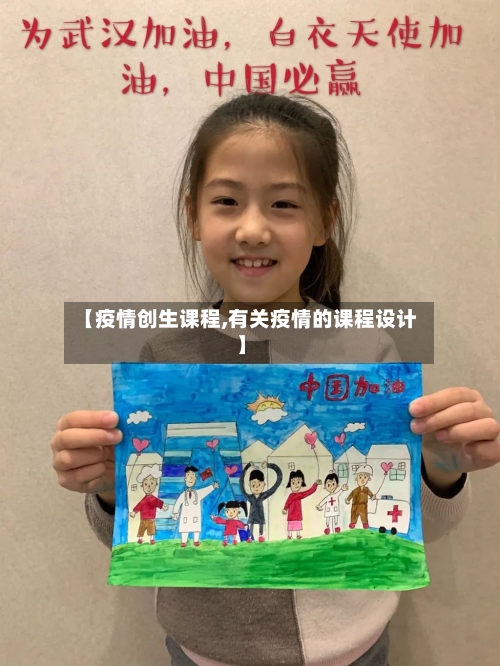 【疫情创生课程,有关疫情的课程设计】-第1张图片