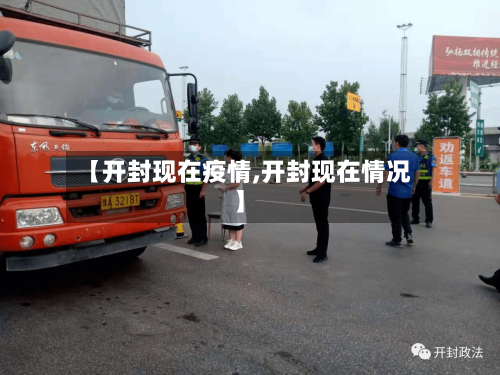 【开封现在疫情,开封现在情况】-第1张图片