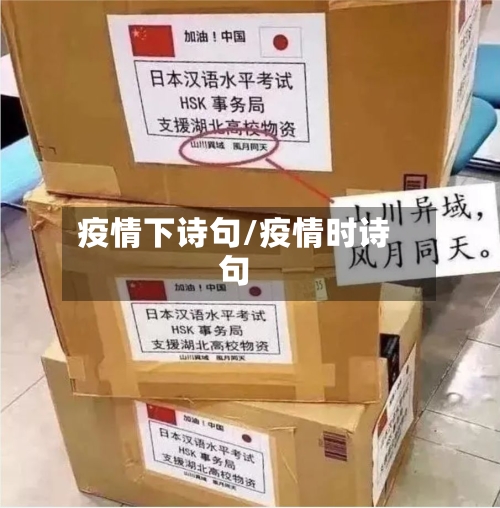 疫情下诗句/疫情时诗句-第1张图片