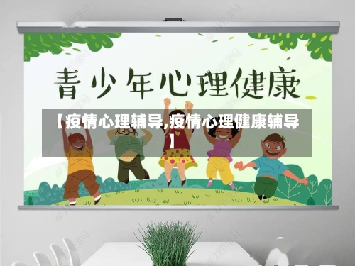 【疫情心理辅导,疫情心理健康辅导】-第1张图片