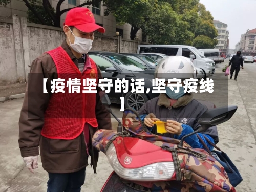 【疫情坚守的话,坚守疫线】-第1张图片