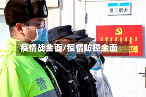 疫情战全面/疫情防控全面-第1张图片