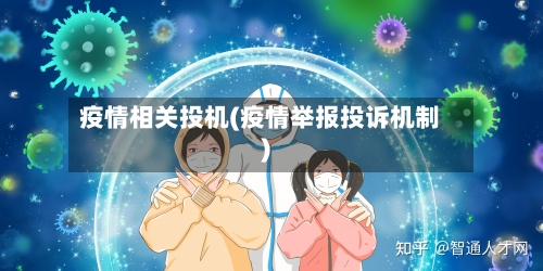 疫情相关投机(疫情举报投诉机制)-第3张图片