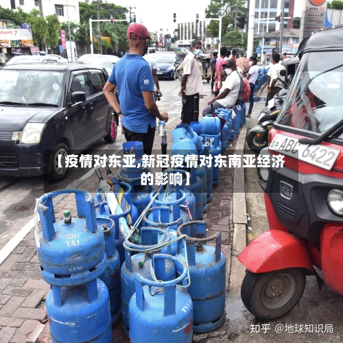 【疫情对东亚,新冠疫情对东南亚经济的影响】-第1张图片
