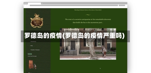 罗德岛的疫情(罗德岛的疫情严重吗)-第1张图片