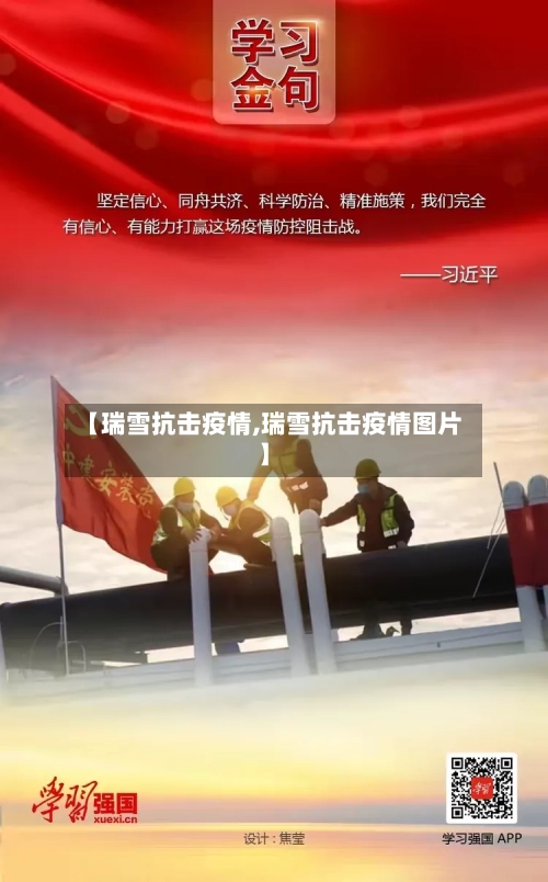 【瑞雪抗击疫情,瑞雪抗击疫情图片】-第2张图片