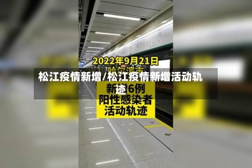 松江疫情新增/松江疫情新增活动轨迹-第3张图片