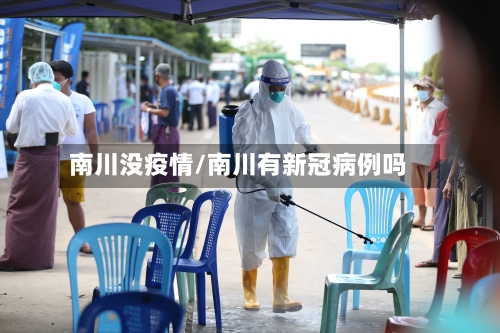 南川没疫情/南川有新冠病例吗-第2张图片
