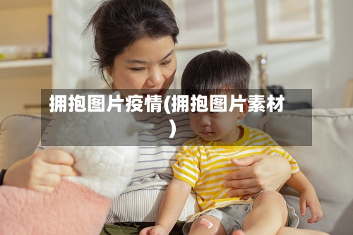 拥抱图片疫情(拥抱图片素材)-第1张图片