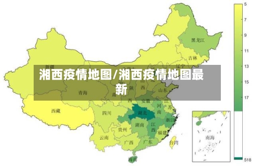 湘西疫情地图/湘西疫情地图最新-第1张图片