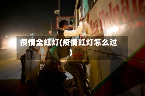疫情全红灯(疫情红灯怎么过)-第2张图片