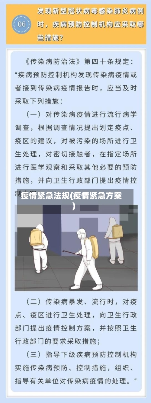 疫情紧急法规(疫情紧急方案)-第1张图片