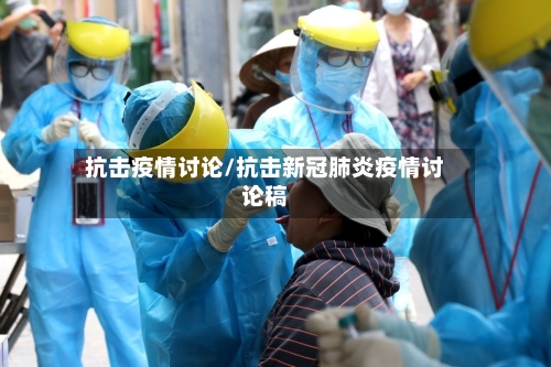 抗击疫情讨论/抗击新冠肺炎疫情讨论稿-第2张图片