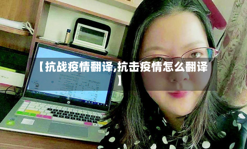 【抗战疫情翻译,抗击疫情怎么翻译】-第1张图片