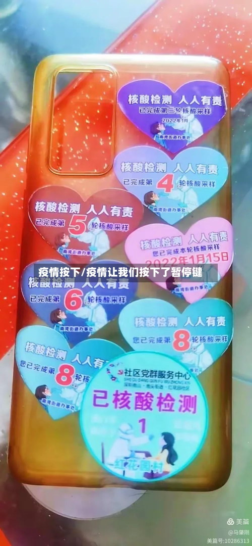 疫情按下/疫情让我们按下了暂停键-第1张图片