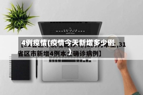 4例疫情(疫情今天新增多少例)-第2张图片
