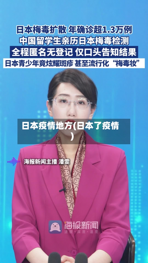 日本疫情地方(日本了疫情)-第1张图片