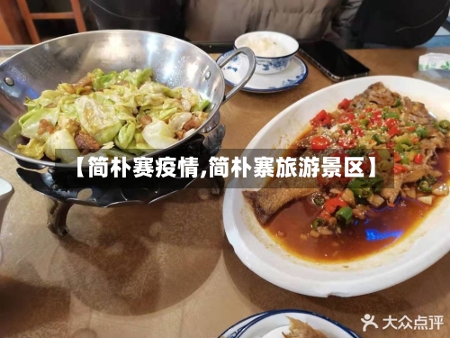 【简朴赛疫情,简朴寨旅游景区】-第2张图片