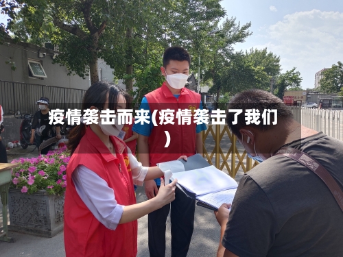 疫情袭击而来(疫情袭击了我们)-第1张图片