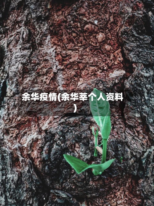 余华疫情(余华莘个人资料)-第1张图片
