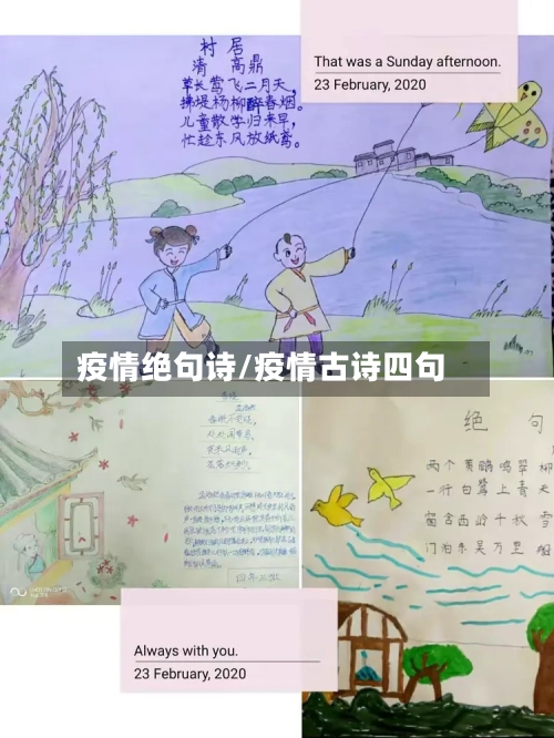 疫情绝句诗/疫情古诗四句-第3张图片