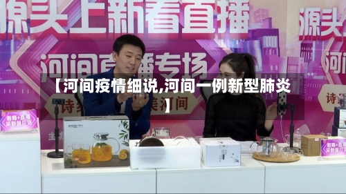 【河间疫情细说,河间一例新型肺炎】-第1张图片